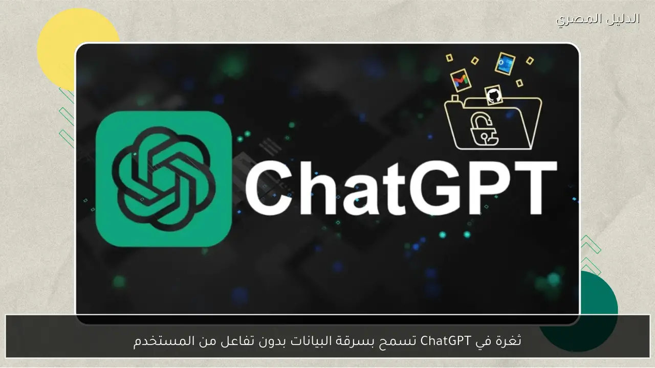 ثغرة في ChatGPT تسمح بسرقة البيانات بدون تفاعل من المستخدم
