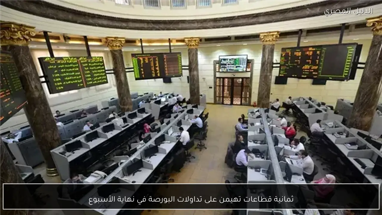 ثمانية قطاعات تهيمن على تداولات البورصة في نهاية الأسبوع