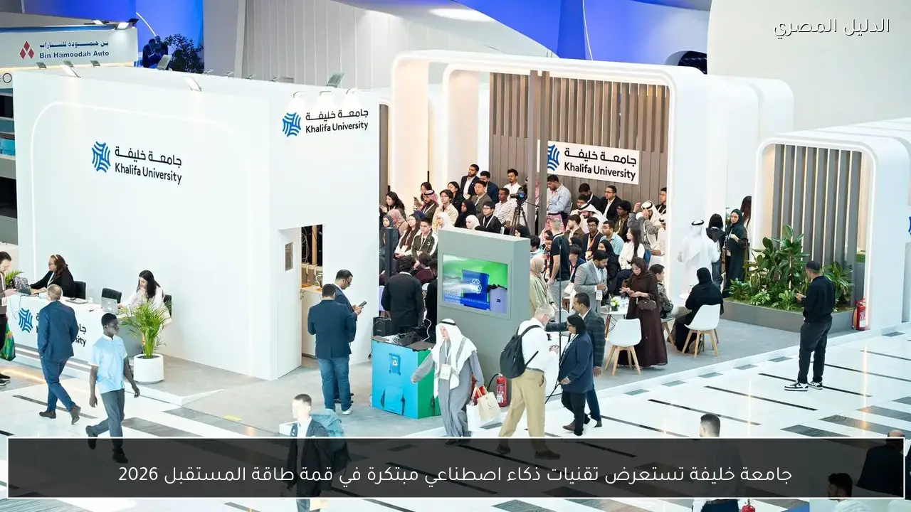 جامعة خليفة تستعرض تقنيات ذكاء اصطناعي مبتكرة في قمة طاقة المستقبل 2026