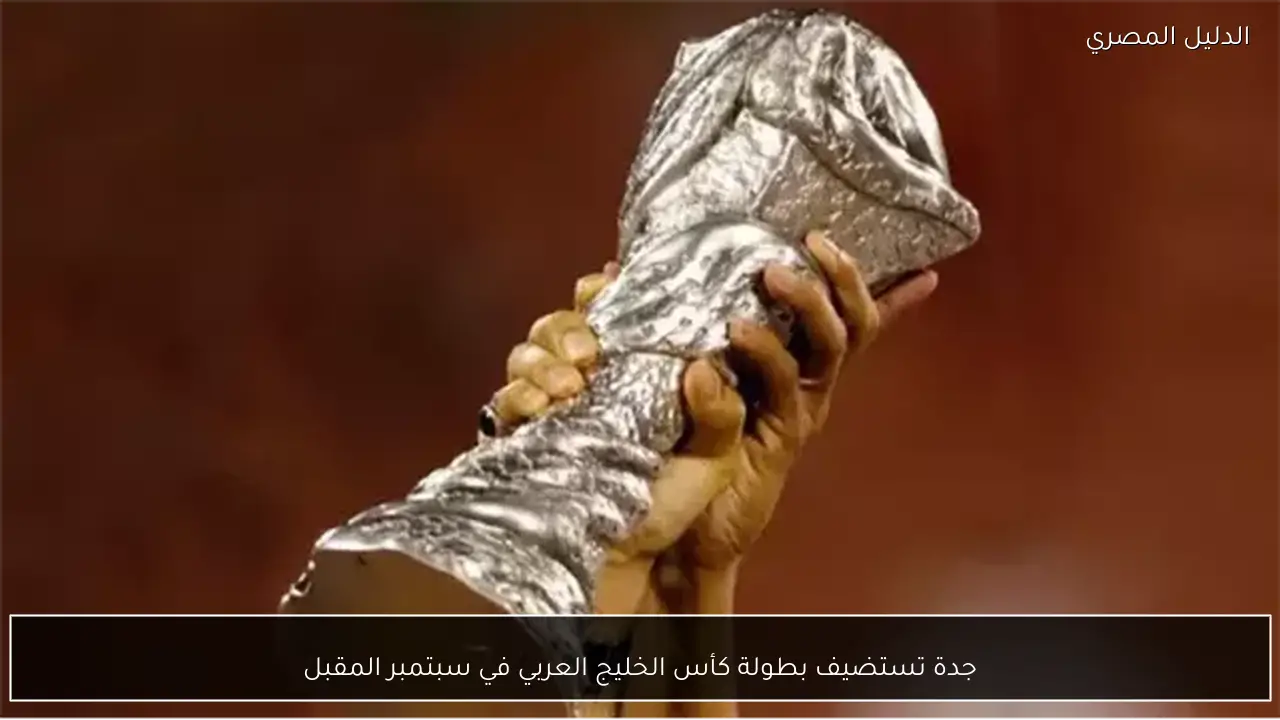 جدة تستضيف بطولة كأس الخليج العربي في سبتمبر المقبل