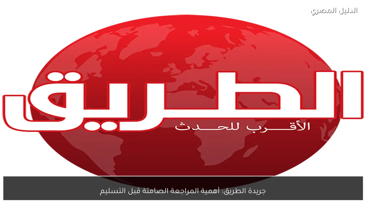 جريدة الطريق: أهمية المراجعة الصامتة قبل التسليم