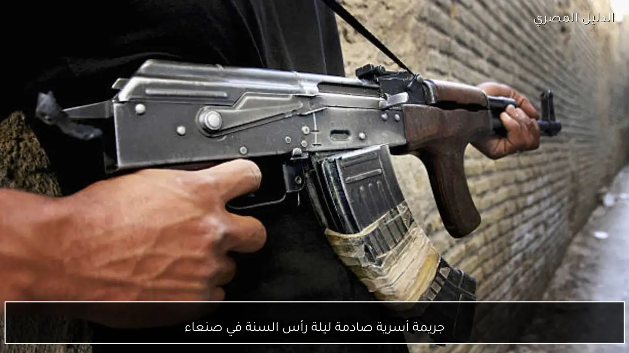 جريمة أسرية صادمة ليلة رأس السنة في صنعاء