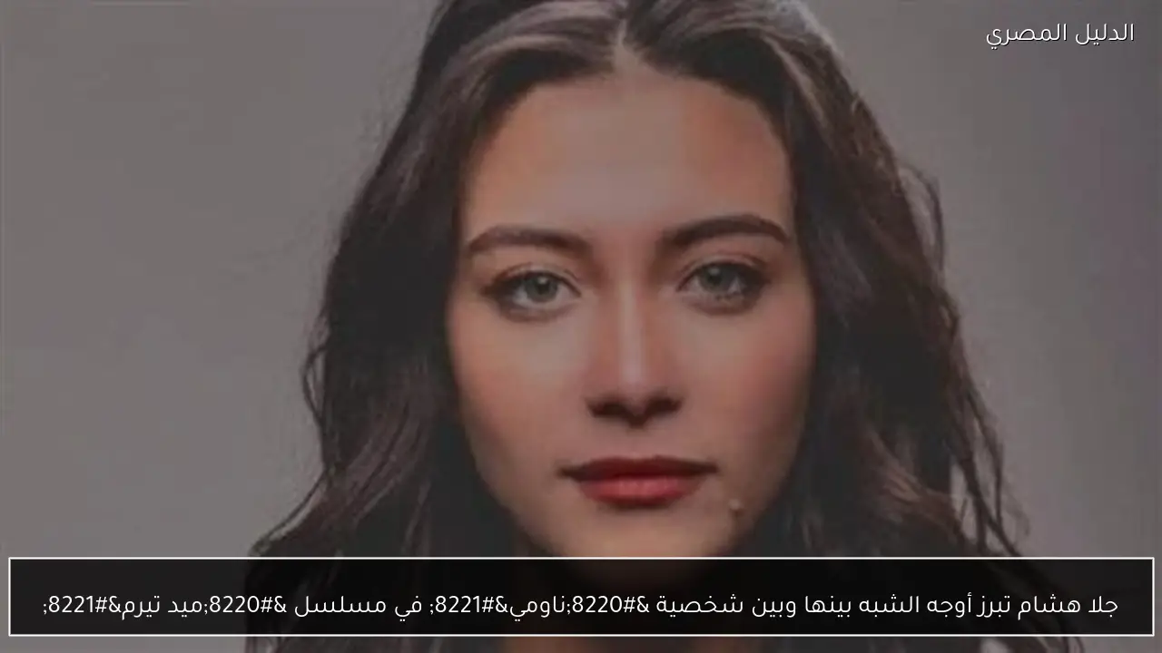 جلا هشام تبرز أوجه الشبه بينها وبين شخصية “ناومي” في مسلسل “ميد تيرم”
