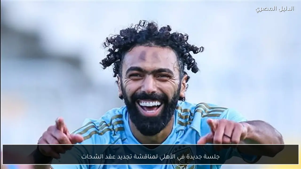 جلسة جديدة في الأهلي لمناقشة تجديد عقد الشحات