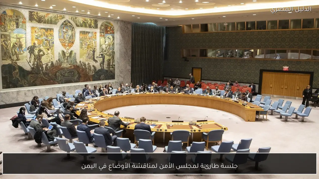 جلسة طارئة لمجلس الأمن لمناقشة الأوضاع في اليمن