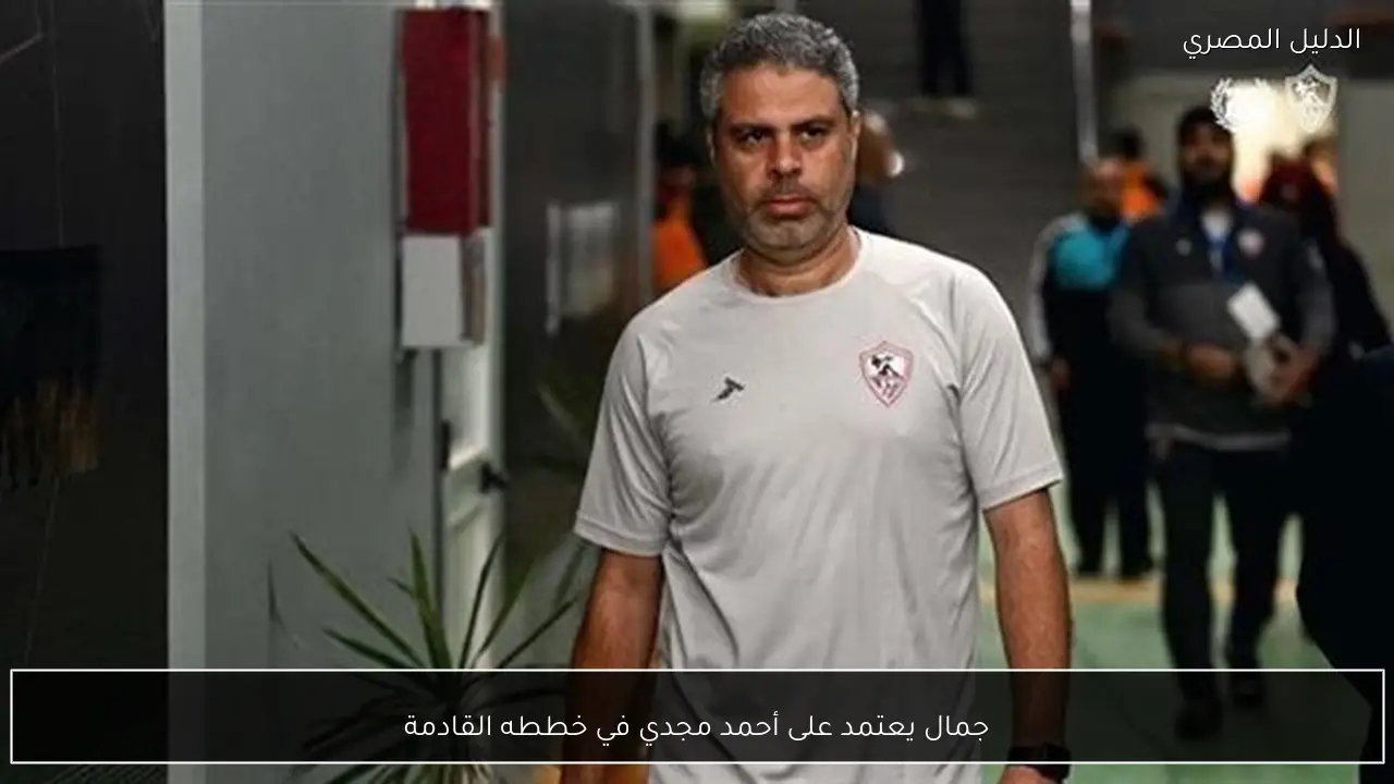 جمال يعتمد على أحمد مجدي في خططه القادمة