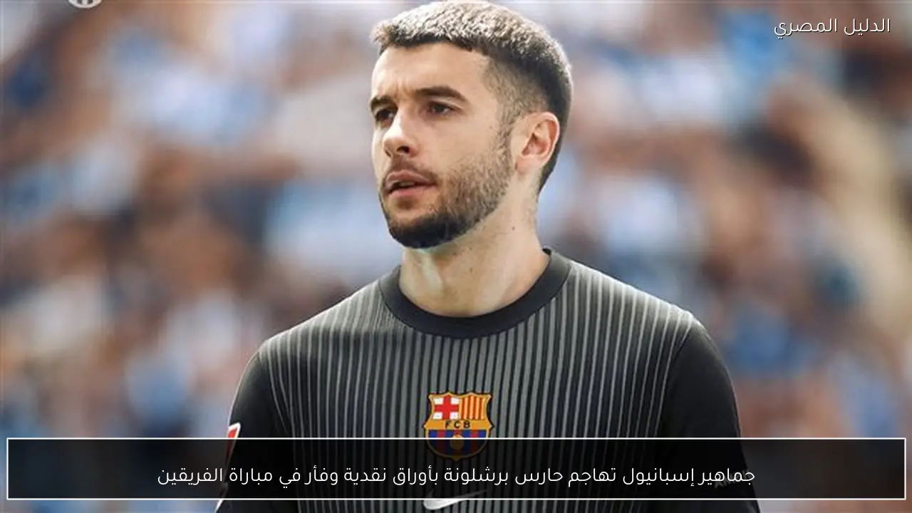 جماهير إسبانيول تهاجم حارس برشلونة بأوراق نقدية وفأر في مباراة الفريقين