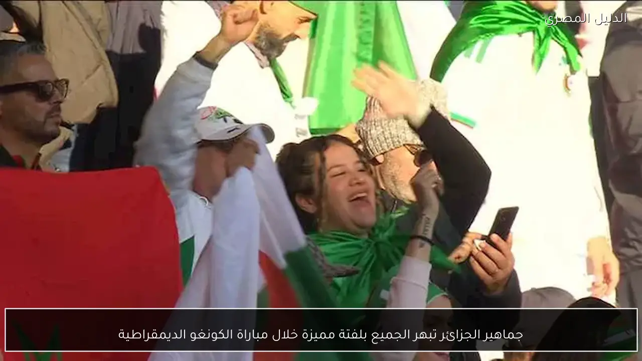 جماهير الجزائر تبهر الجميع بلفتة مميزة خلال مباراة الكونغو الديمقراطية