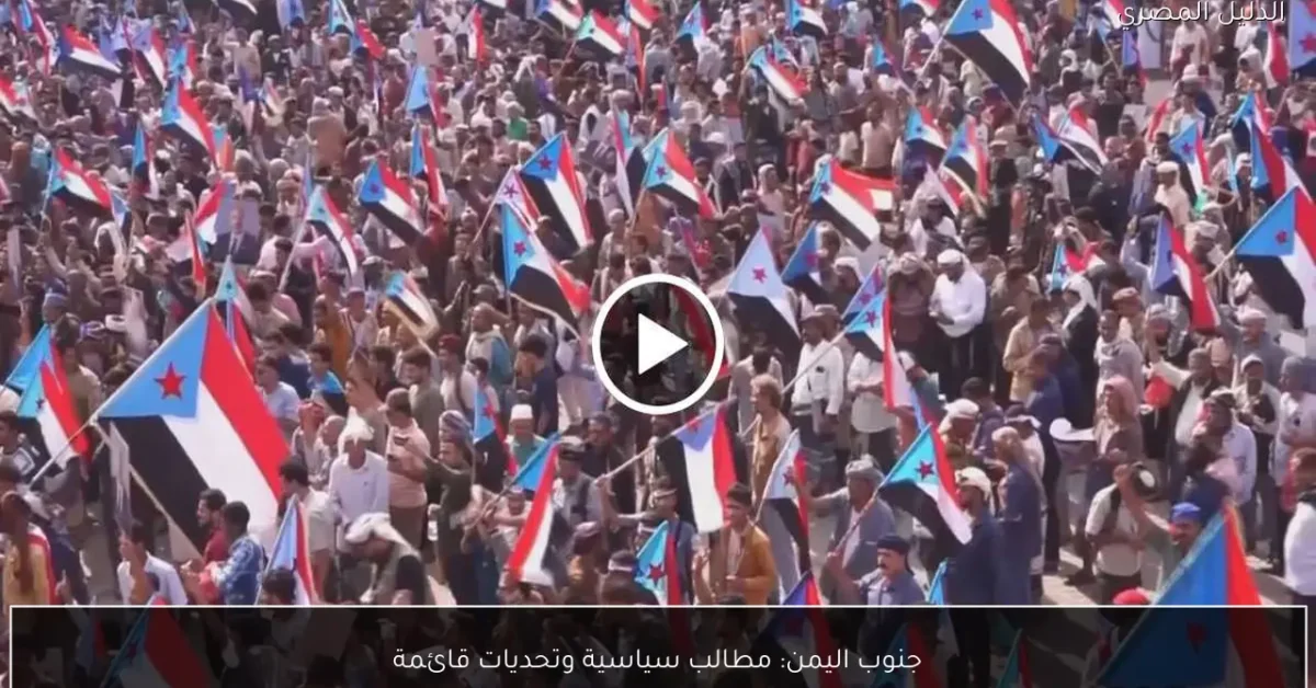 جنوب اليمن: مطالب سياسية وتحديات قائمة