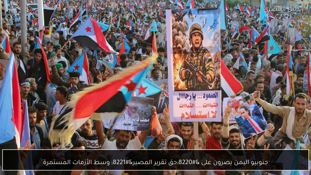 جنوبيو اليمن يصرون على “حق تقرير المصير” وسط الأزمات المستمرة