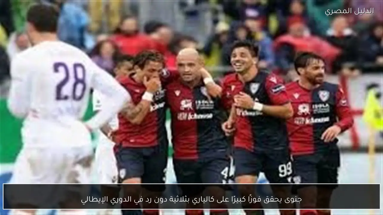 جنوى يحقق فوزًا كبيرًا على كالياري بثلاثية دون رد في الدوري الإيطالي