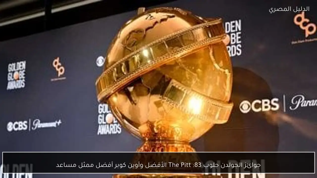 جوائز الجولدن جلوب 83: The Pitt الأفضل وأوين كوبر أفضل ممثل مساعد