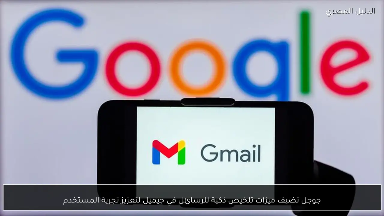 جوجل تضيف ميزات تلخيص ذكية للرسائل في جيميل لتعزيز تجربة المستخدم