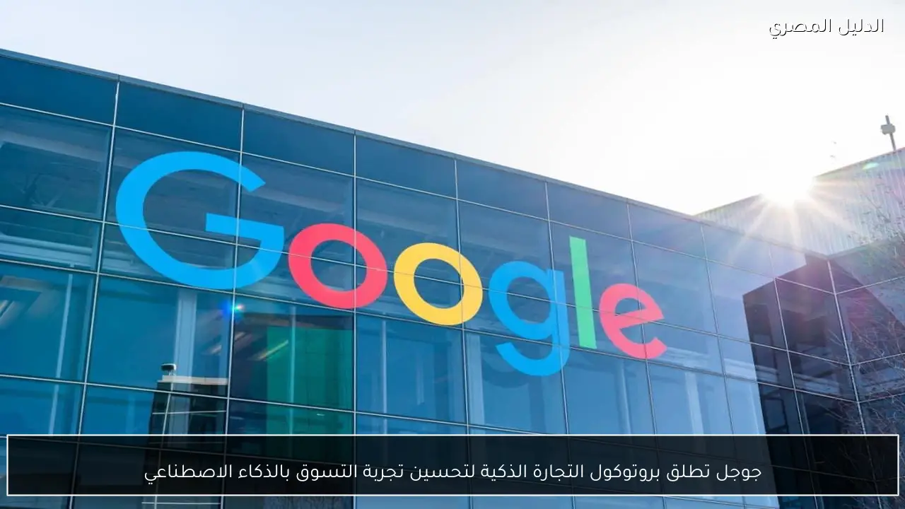 جوجل تطلق بروتوكول التجارة الذكية لتحسين تجربة التسوق بالذكاء الاصطناعي