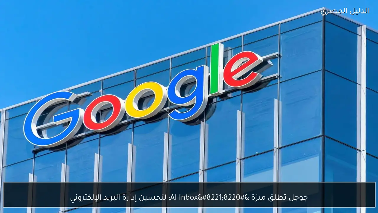 جوجل تطلق ميزة “AI Inbox” لتحسين إدارة البريد الإلكتروني