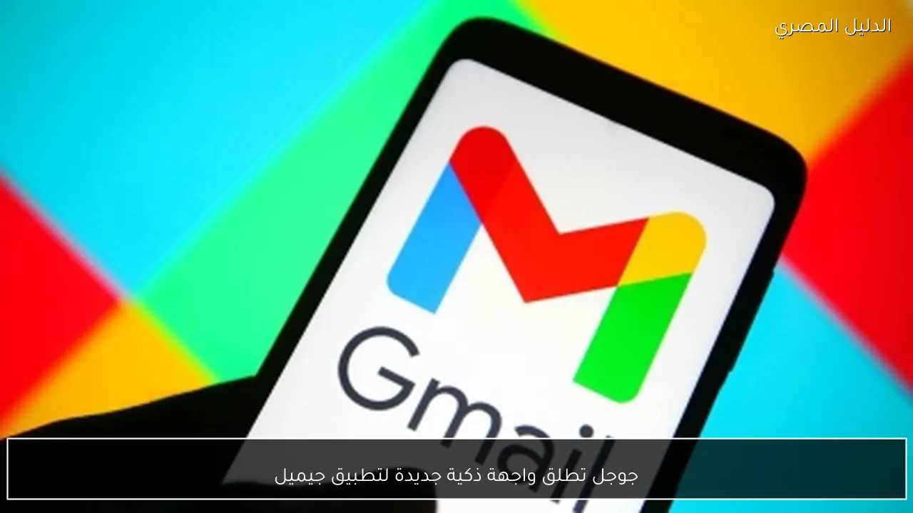 جوجل تطلق واجهة ذكية جديدة لتطبيق جيميل
