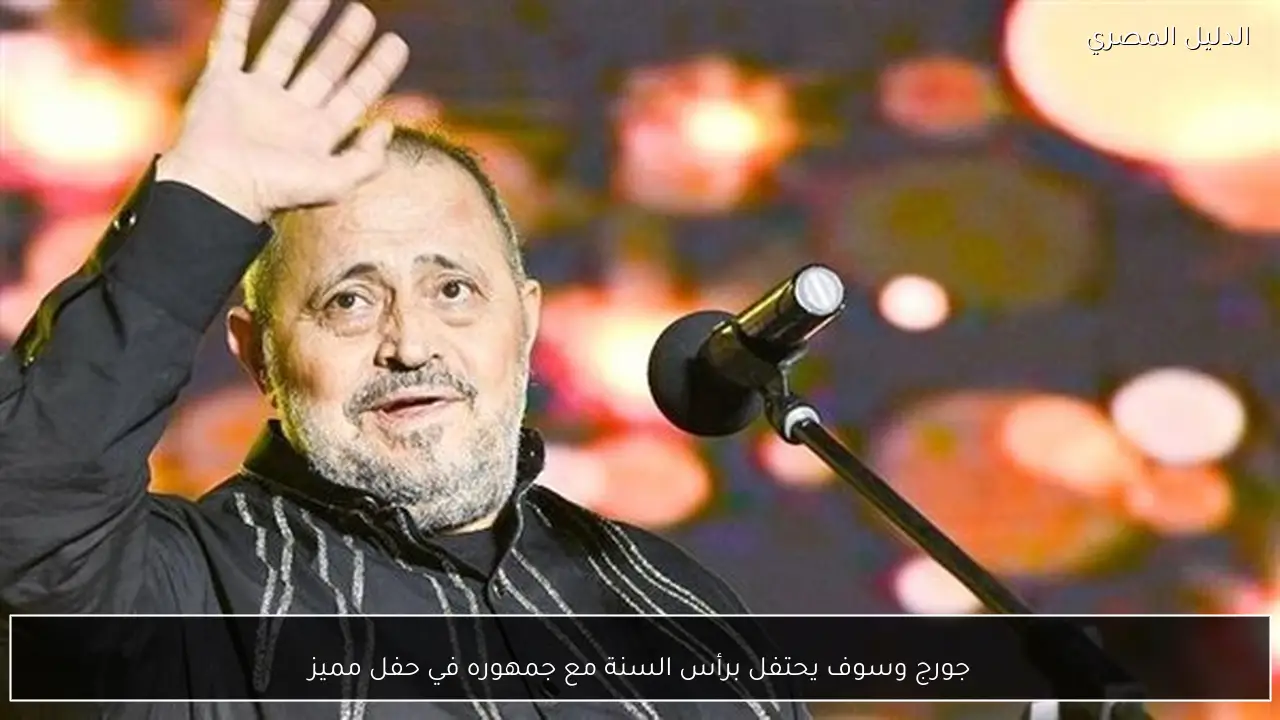 جورج وسوف يحتفل برأس السنة مع جمهوره في حفل مميز