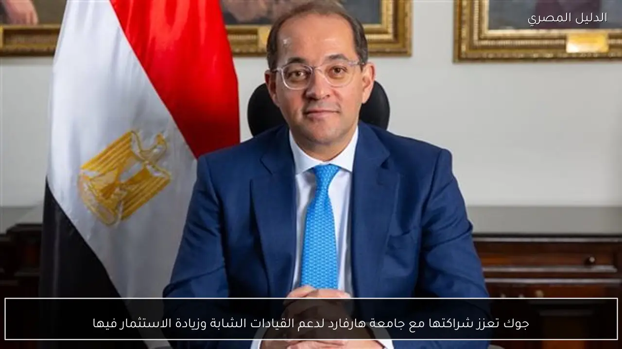 جوك تعزز شراكتها مع جامعة هارفارد لدعم القيادات الشابة وزيادة الاستثمار فيها