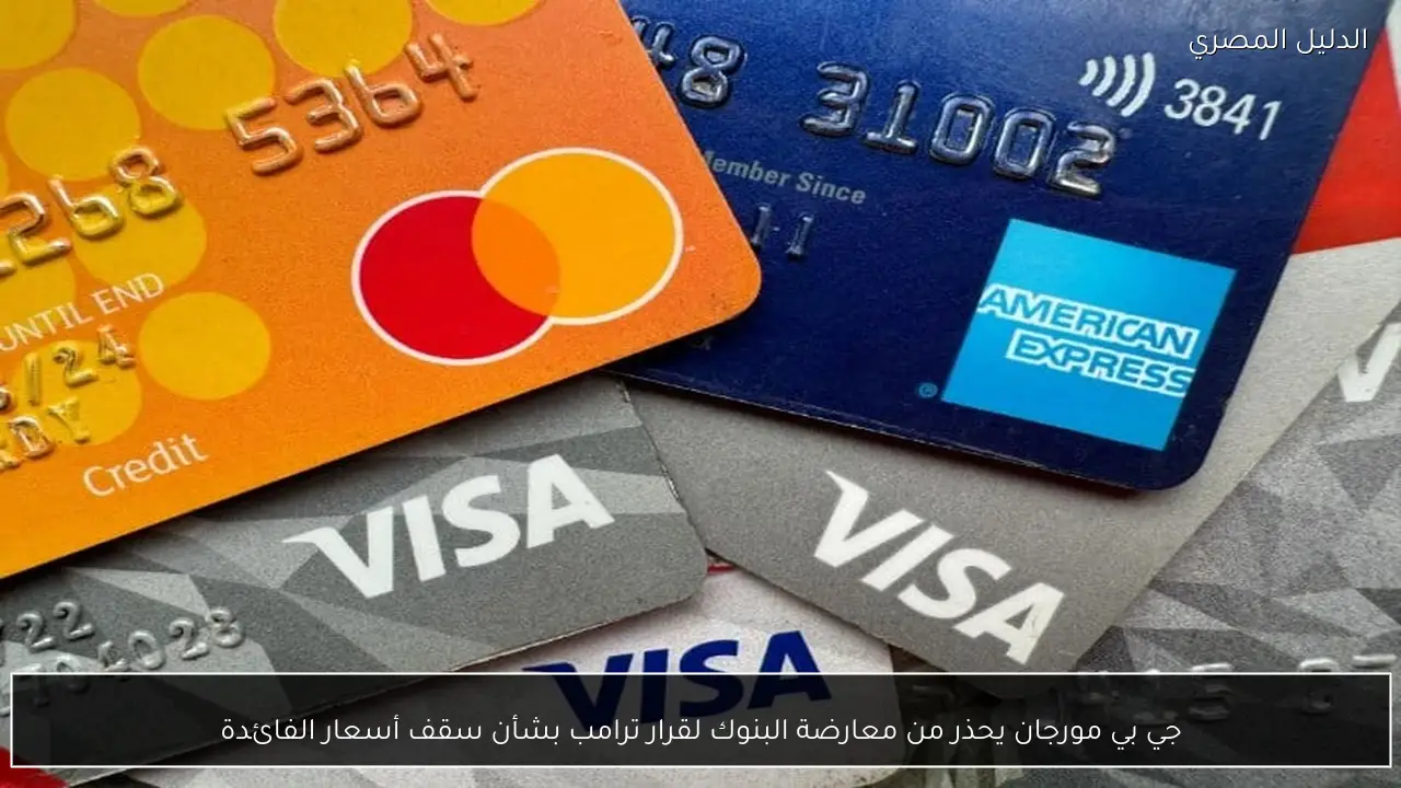 جي بي مورجان يحذر من معارضة البنوك لقرار ترامب بشأن سقف أسعار الفائدة