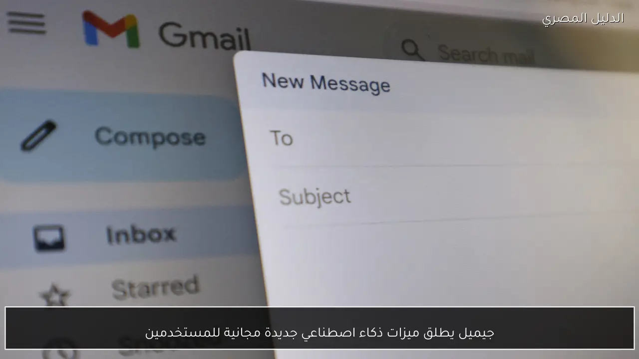 جيميل يطلق ميزات ذكاء اصطناعي جديدة مجانية للمستخدمين