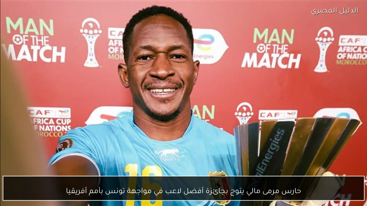 حارس مرمى مالي يتوج بجائزة أفضل لاعب في مواجهة تونس بأمم أفريقيا