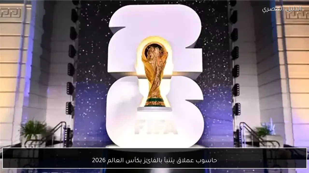 حاسوب عملاق يتنبأ بالفائز بكأس العالم 2026