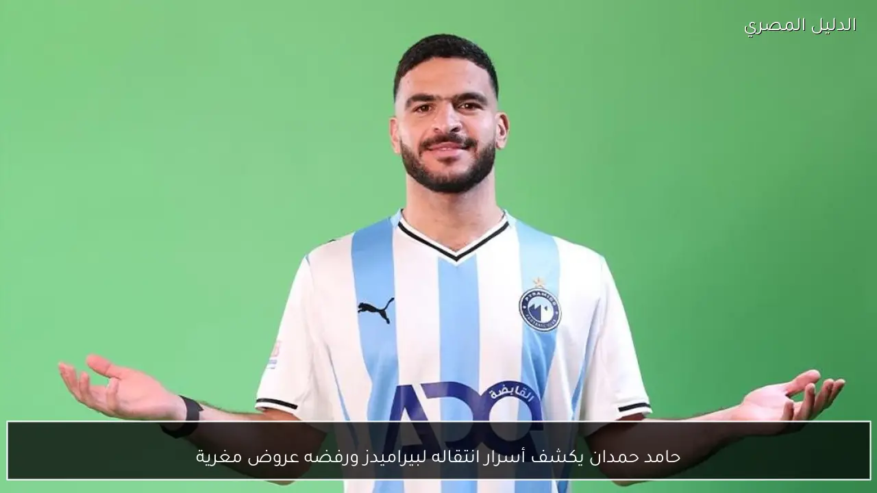 حامد حمدان يكشف أسرار انتقاله لبيراميدز ورفضه عروض مغرية