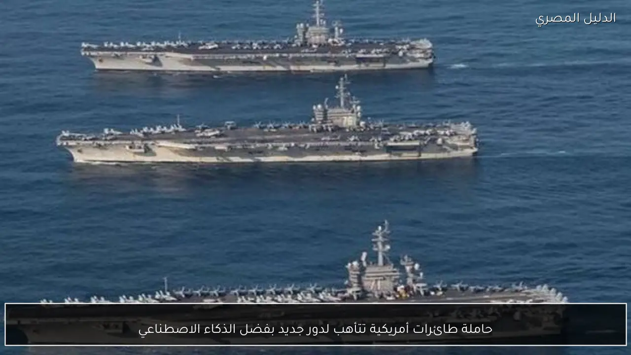 حاملة طائرات أمريكية تتأهب لدور جديد بفضل الذكاء الاصطناعي