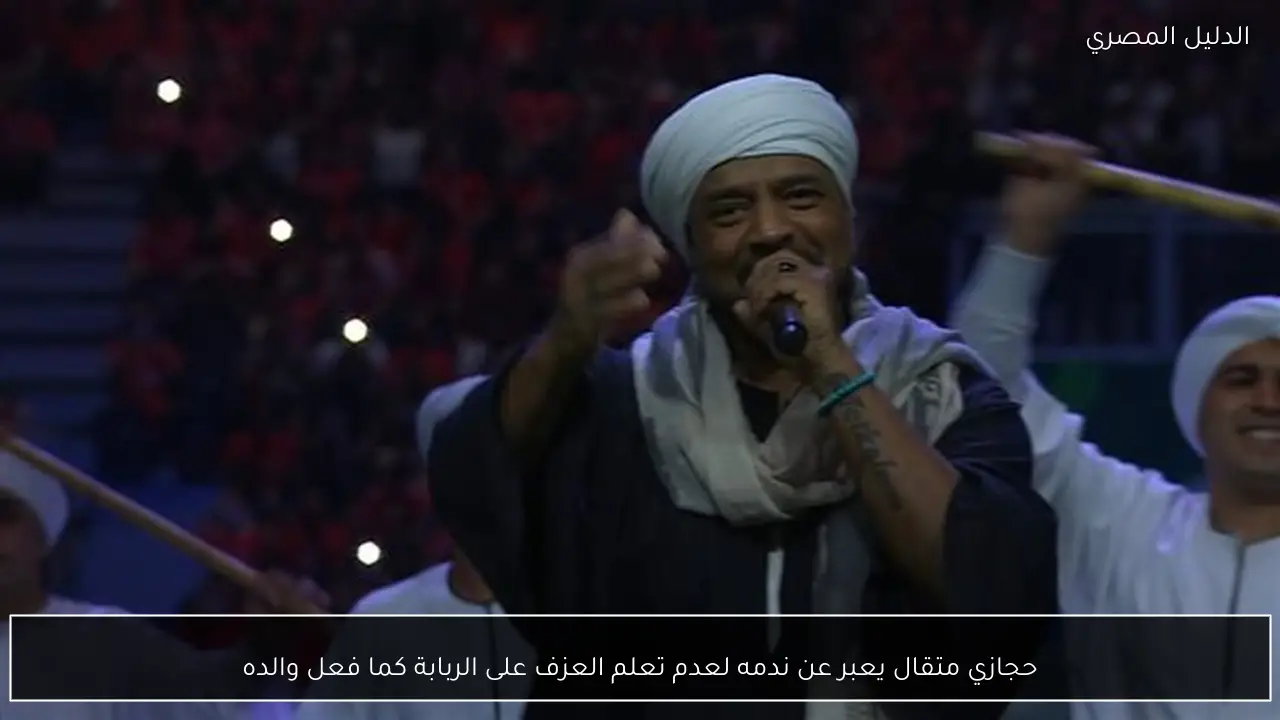 حجازي متقال يعبر عن ندمه لعدم تعلم العزف على الربابة كما فعل والده