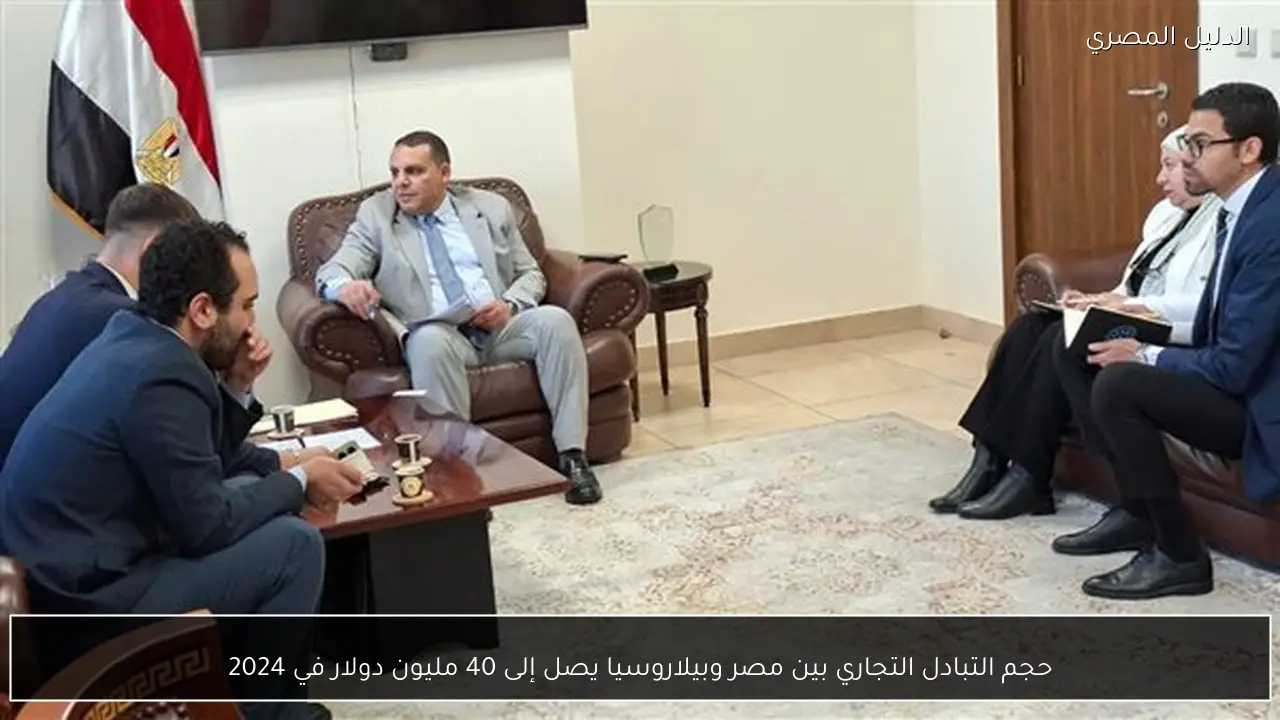 حجم التبادل التجاري بين مصر وبيلاروسيا يصل إلى 40 مليون دولار في 2024