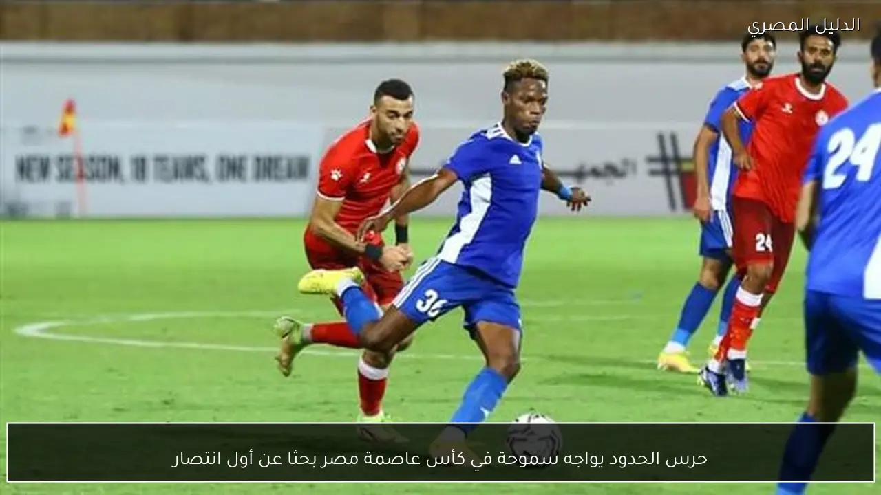 حرس الحدود يواجه سموحة في كأس عاصمة مصر بحثا عن أول انتصار