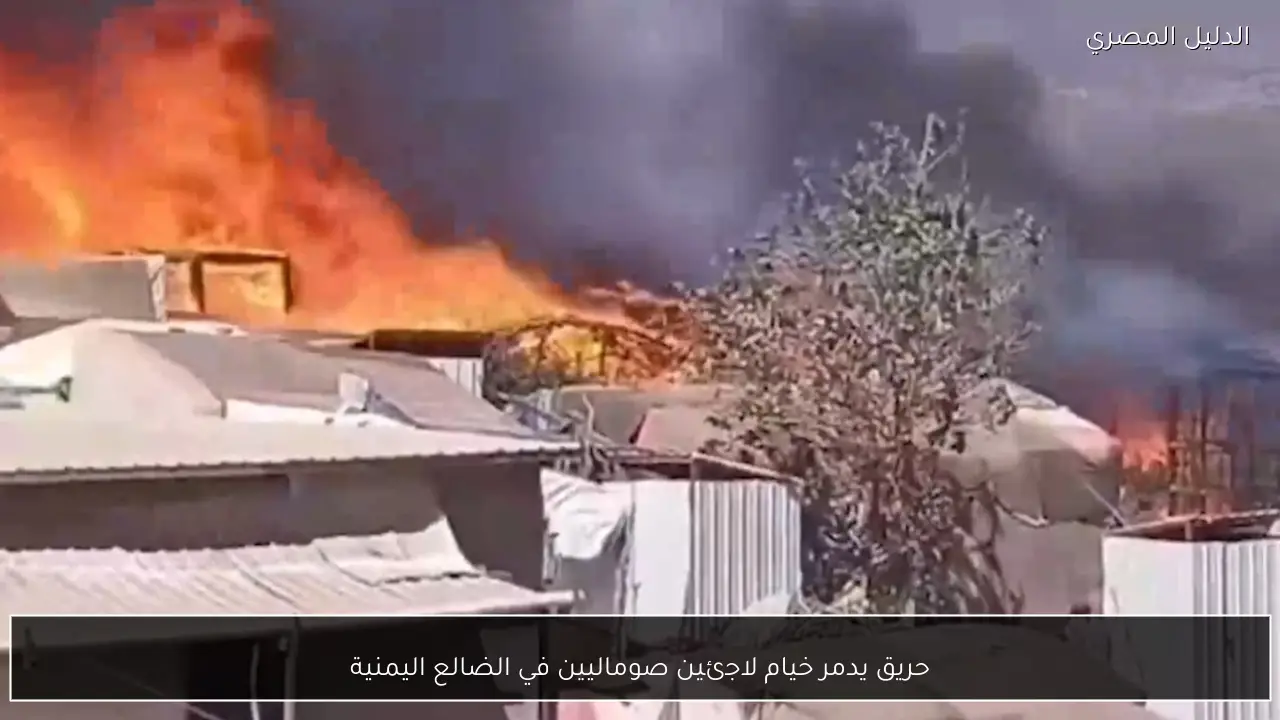 حريق يدمر خيام لاجئين صوماليين في الضالع اليمنية
