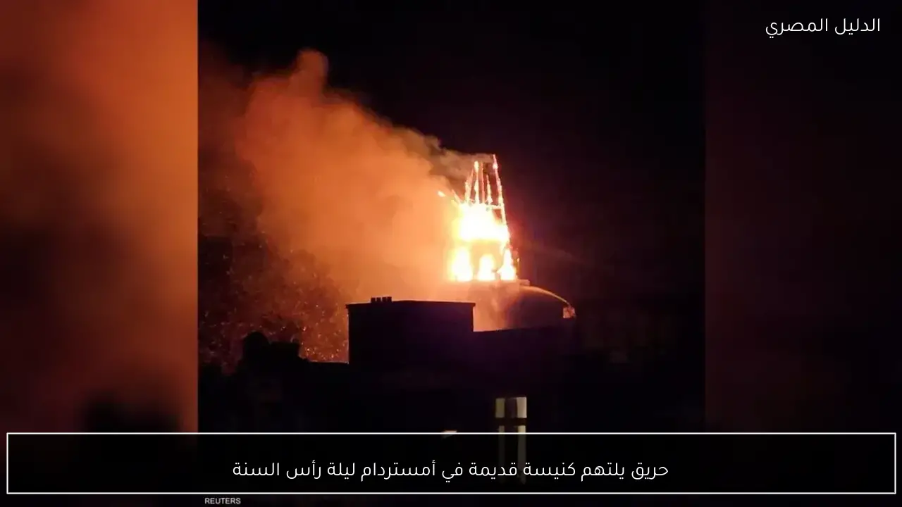 حريق يلتهم كنيسة قديمة في أمستردام ليلة رأس السنة