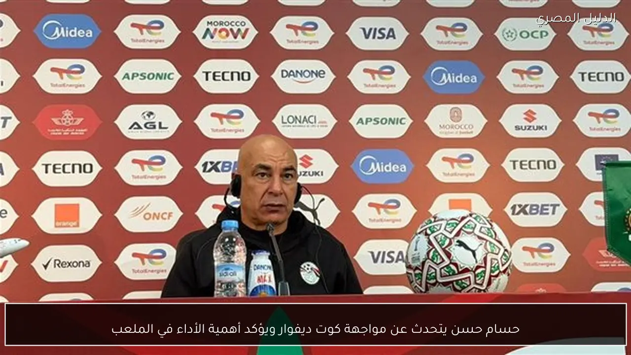 حسام حسن يتحدث عن مواجهة كوت ديفوار ويؤكد أهمية الأداء في الملعب