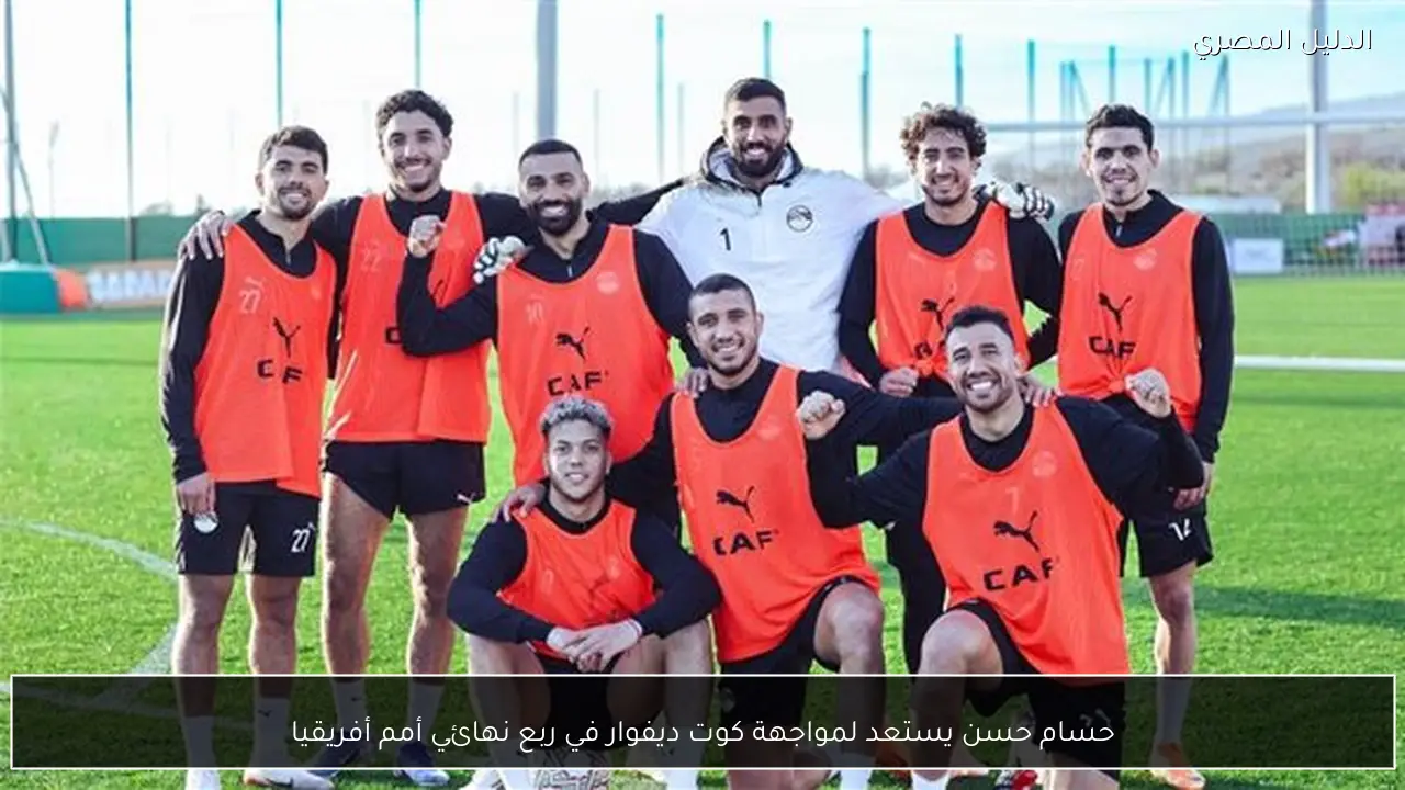 حسام حسن يستعد لمواجهة كوت ديفوار في ربع نهائي أمم أفريقيا