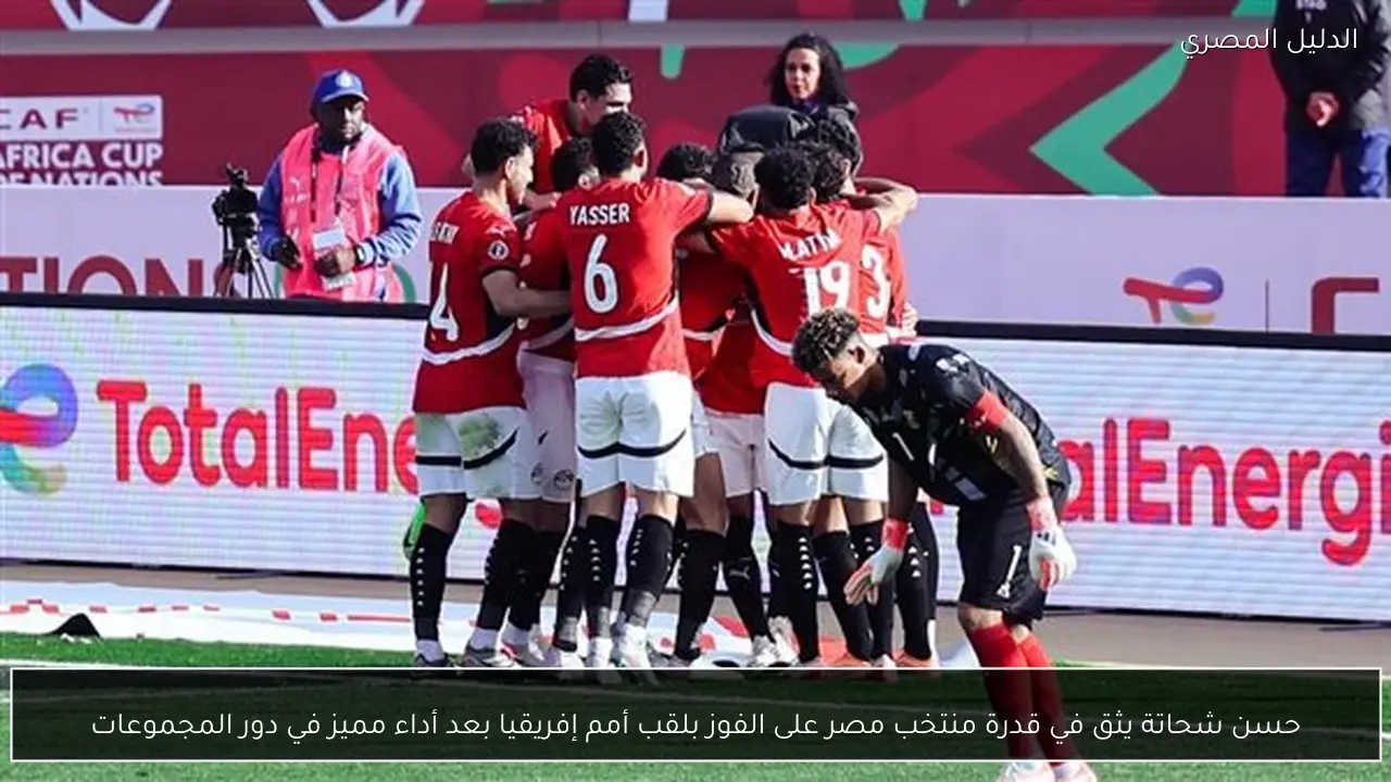 حسن شحاتة يثق في قدرة منتخب مصر على الفوز بلقب أمم إفريقيا بعد أداء مميز في دور المجموعات