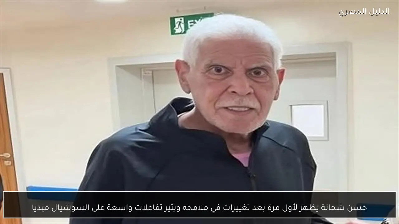 حسن شحاتة يظهر لأول مرة بعد تغييرات في ملامحه ويثير تفاعلات واسعة على السوشيال ميديا