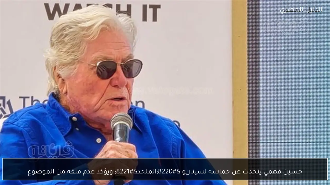 حسين فهمي يتحدث عن حماسه لسيناريو “الملحد” ويؤكد عدم قلقه من الموضوع