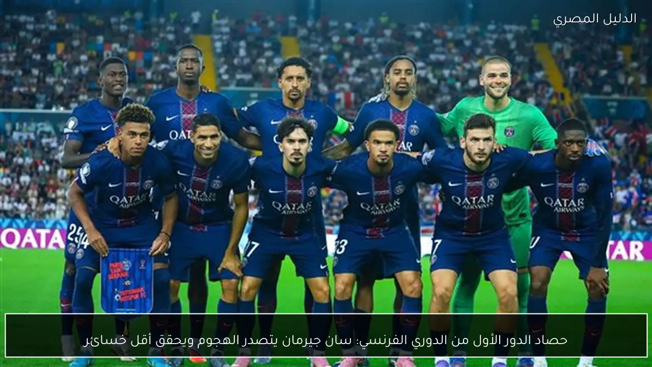 حصاد الدور الأول من الدوري الفرنسي: سان جيرمان يتصدر الهجوم ويحقق أقل خسائر