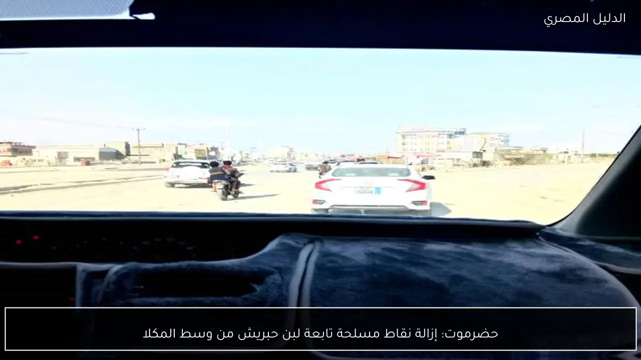 حضرموت: إزالة نقاط مسلحة تابعة لبن حبريش من وسط المكلا