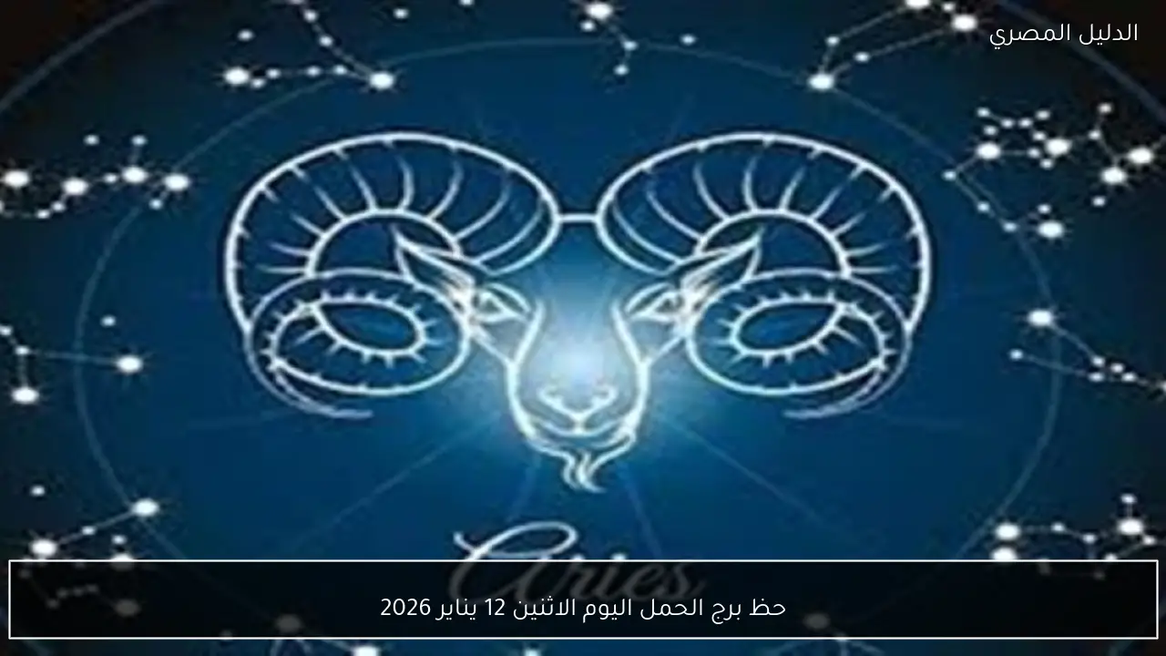 حظ برج الحمل اليوم الاثنين 12 يناير 2026
