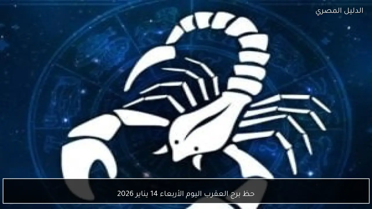 حظ برج العقرب اليوم الأربعاء 14 يناير 2026