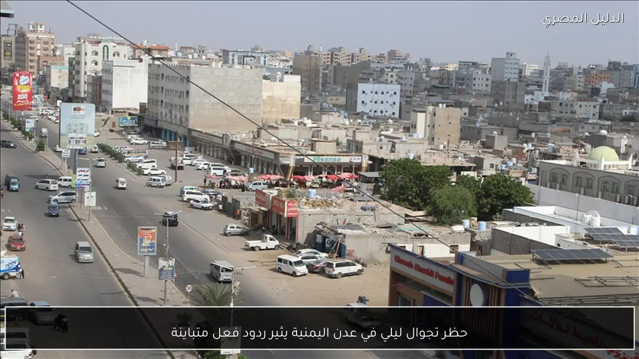 حظر تجوال ليلي في عدن اليمنية يثير ردود فعل متباينة