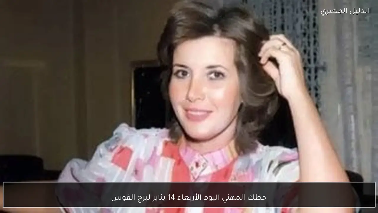 حظك المهني اليوم الأربعاء 14 يناير لبرج القوس