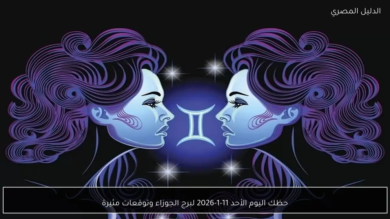 حظك اليوم الأحد 11-1-2026 لبرج الجوزاء وتوقعات مثيرة