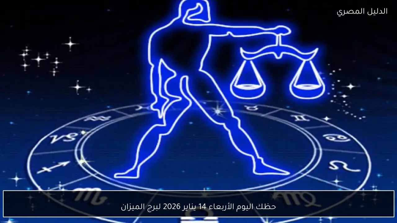 حظك اليوم الأربعاء 14 يناير 2026 لبرج الميزان