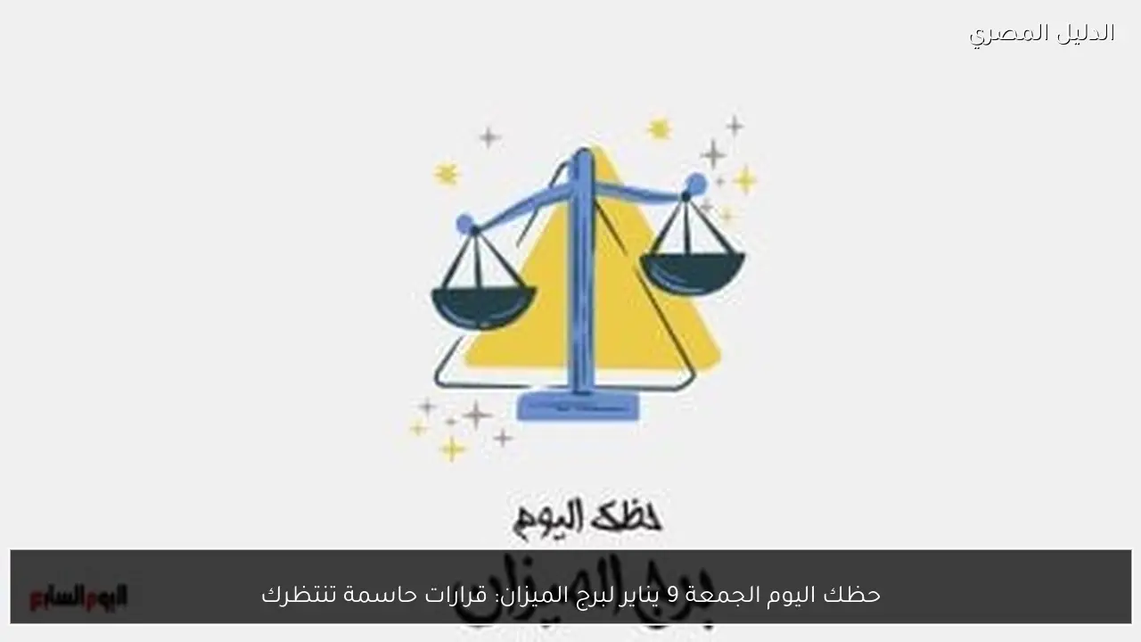حظك اليوم الجمعة 9 يناير لبرج الميزان: قرارات حاسمة تنتظرك