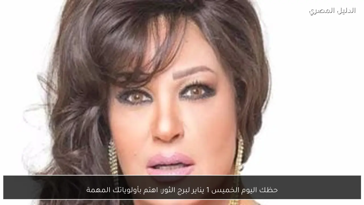 حظك اليوم الخميس 1 يناير لبرج الثور: اهتم بأولوياتك المهمة