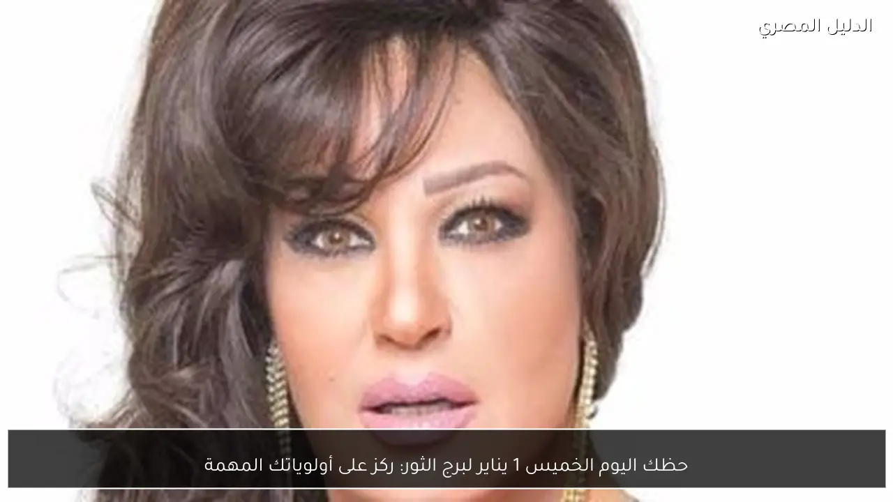 حظك اليوم الخميس 1 يناير لبرج الثور: ركز على أولوياتك المهمة