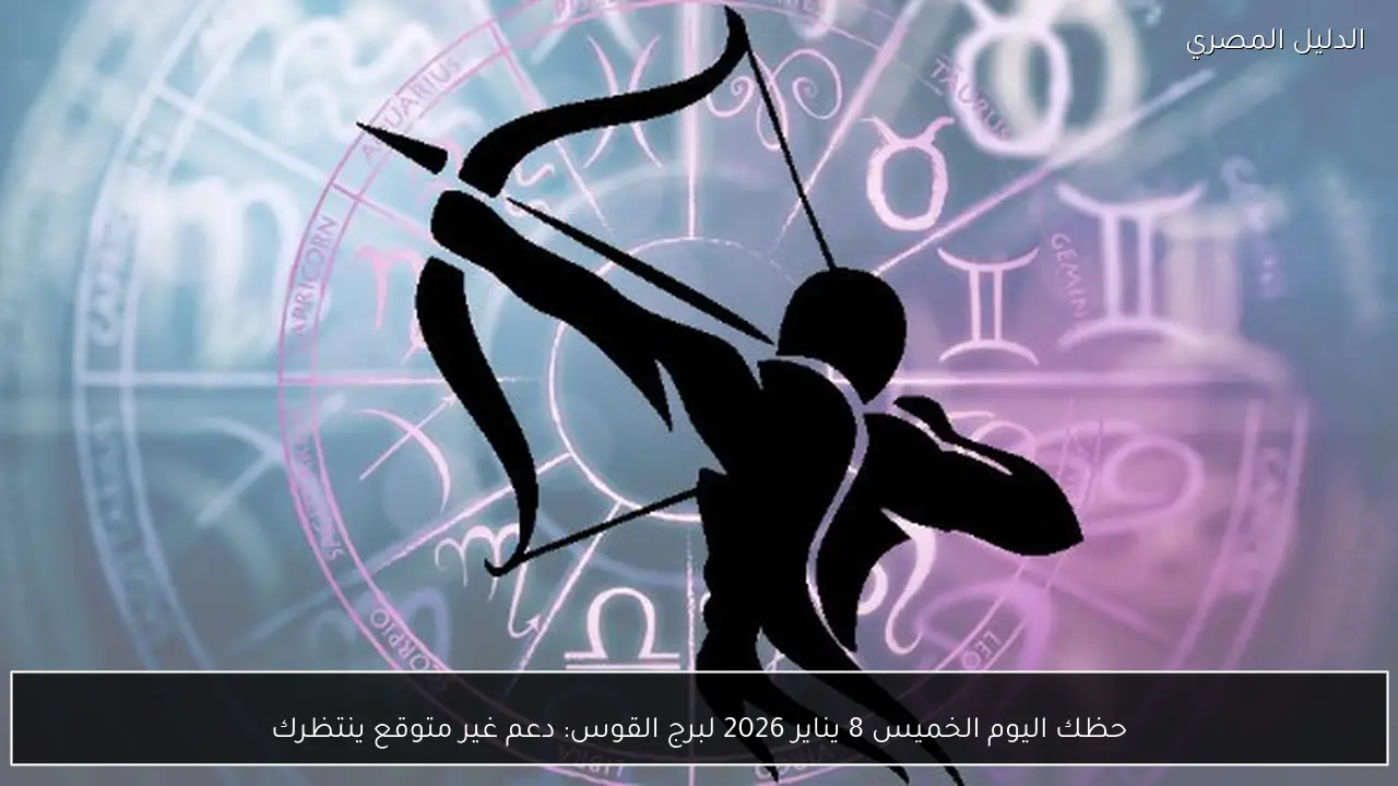 حظك اليوم الخميس 8 يناير 2026 لبرج القوس: دعم غير متوقع ينتظرك